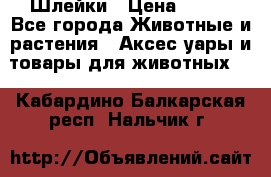 Шлейки › Цена ­ 800 - Все города Животные и растения » Аксесcуары и товары для животных   . Кабардино-Балкарская респ.,Нальчик г.